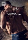 Марс Тита - Я тебя похитил…