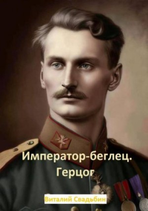 Свадьбин Виталий - Император-беглец. Герцог