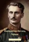 Свадьбин Виталий - Император-беглец. Герцог