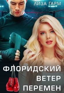 Гарм Лиза - Флоридский ветер перемен