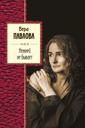 Павлова Вера - Нежней не бывает