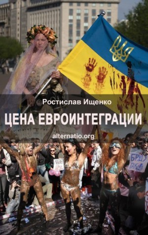 Ищенко Ростислав - Цена евроинтеграции
