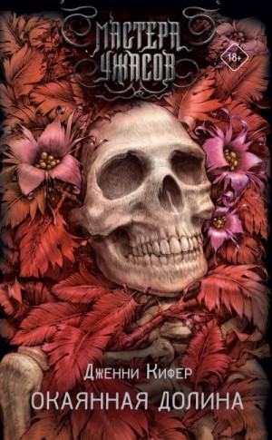 Кифер Дженни - Окаянная долина