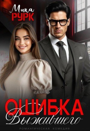 Рурк Мика - Ошибка выжившего