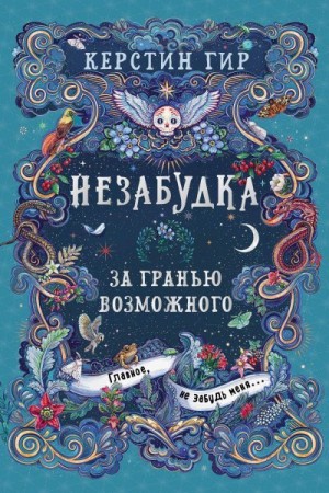 Гир Керстин - За гранью возможного