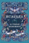 Гир Керстин - За гранью возможного