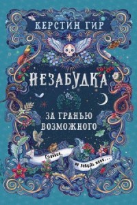 За гранью возможного