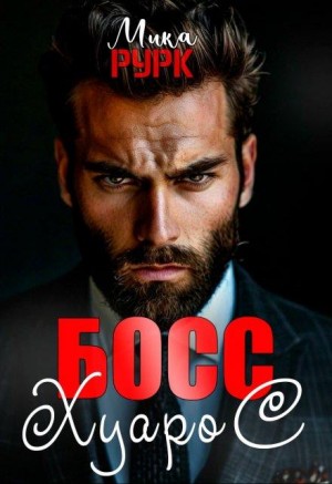 Рурк Мика - Босс Хуарос