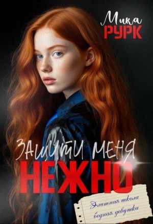 Рурк Мика - Защити меня нежно