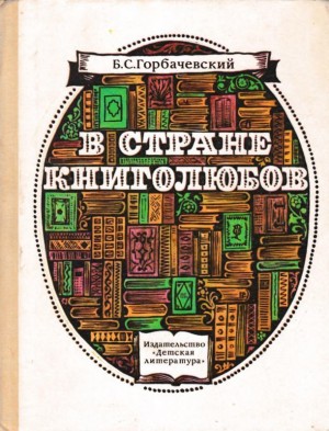 Горбачевский Борис - В стране книголюбов
