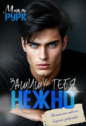 Рурк Мика - Защищу тебя нежно