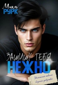 Защищу тебя нежно