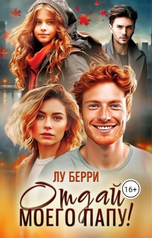 Берри Лу - Отдай моего папу!