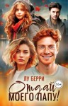 Берри Лу - Отдай моего папу!