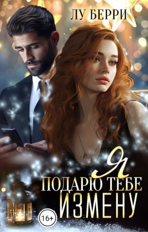 Берри Лу - Я подарю тебе измену