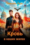 Лаас Татьяна - Кровь в наших жилах