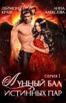 Алексеева Анна, Краш Деймон - Лунный бал истинных пар. Серия 1. Под сосновыми ветвями