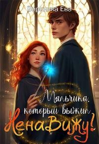 Ева Вероника - Мальчика, который выжил... Ненавижу!