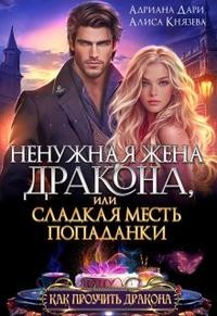 Князева Алиса, Дари Адриана - Ненужная жена дракона, или Сладкая месть попаданки