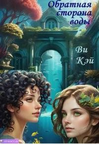 Кэй Ви - Обратная сторона воды