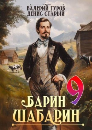 Старый Денис, Гуров Валерий - Барин-Шабарин 9