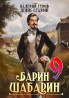 Старый Денис, Гуров Валерий - Барин-Шабарин 9