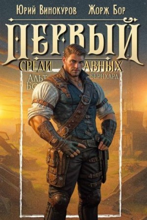 Бор Жорж, Винокуров Юрий - Первый среди равных. Книга XIII