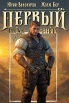 Бор Жорж, Винокуров Юрий - Первый среди равных. Книга XIII