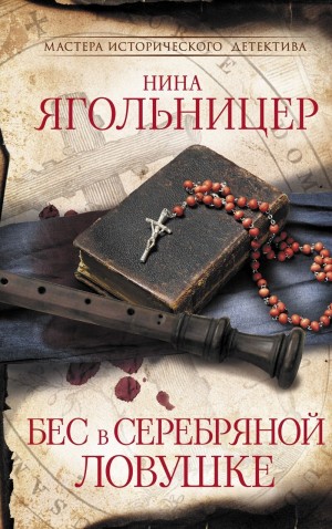 Ягольницер Нина - Бес в серебряной ловушке