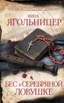 Ягольницер Нина - Бес в серебряной ловушке