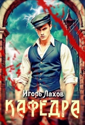 Лахов Игорь - Кафедра