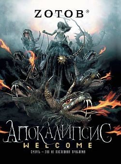 Zотов - Апокалипсис Welcome