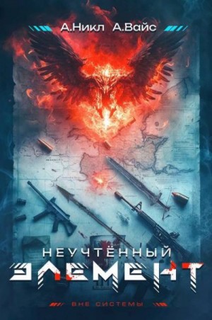 (А. Никл) NikL, Вайс Александр - Неучтенный элемент. Том 1
