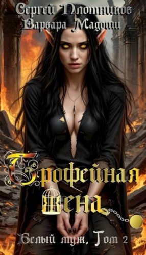 Плотников Сергей, Мадоши Варвара - Трофейная жена