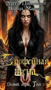 Трофейная жена