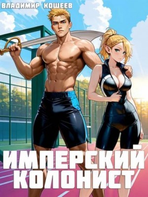 Кощеев Владимир - Имперский колонист. Том 2