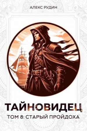 Рудин Алекс - Старый пройдоха