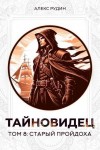 Рудин Алекс - Старый пройдоха