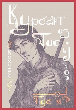 Кохуро - Курсант из Тис-Утор – I. Где я?