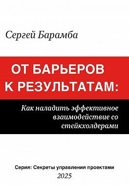 Барамба Сергей - От барьеров к результатам: Как наладить эффективное взаимодействие со стейкхолдерами