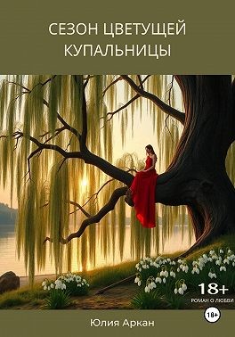 Аркан Юлия - Сезон цветущей купальницы