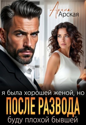 Арская Арина - Я была хорошей женой, но после развода буду плохой бывшей