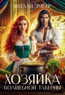 Эмбер Натали - Хозяйка волшебной таверны