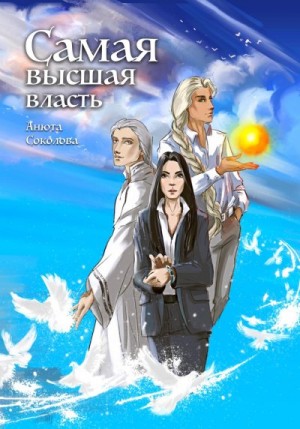 Соколова Анюта - Самая высшая власть