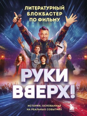 Рогова Анастасия - «Руки Вверх!». Литературный блокбастер