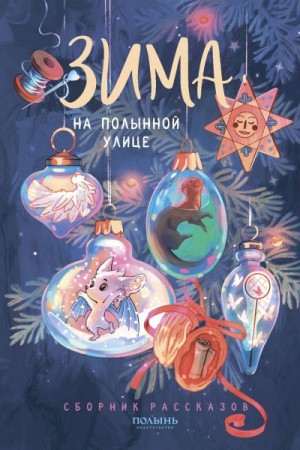 Лукьянов Денис, Лакизюк Татьяна, Каримова Снежана, Ромм Катерина, Шляпникова Юлия, Маликова Вика, Райнер Анастасия - Зима на Полынной улице