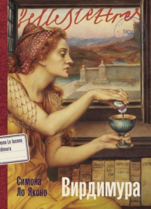 Ло Яконо Симона - Вирдимура