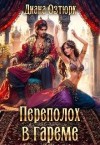 Озтюрк Диана - Переполох в гареме. Попаданка в султанский гарем