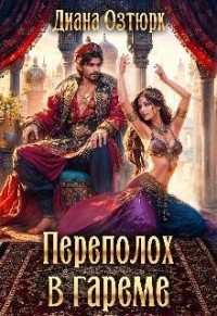 Переполох в гареме. Попаданка в султанский гарем