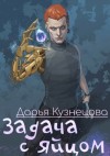 Кузнецова Дарья - Задача с яйцом